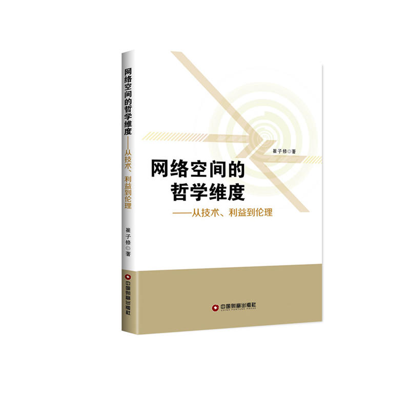 网络空间的哲学维度