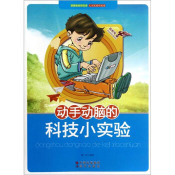 动手动脑的科技小实验 [11-14岁]