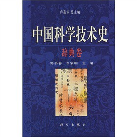中国科学技术史·辞典卷