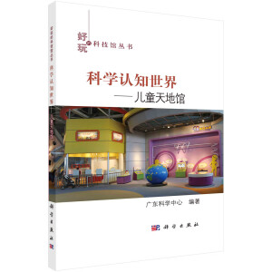 科学认知世界——儿童天地馆
