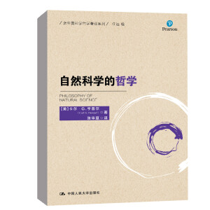 自然科学的哲学（张华夏科学哲学著译系列)