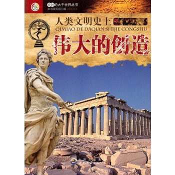 奇妙的大千世界丛书——人类文明史上伟大的创造