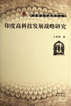 印度高科技发展战略研究