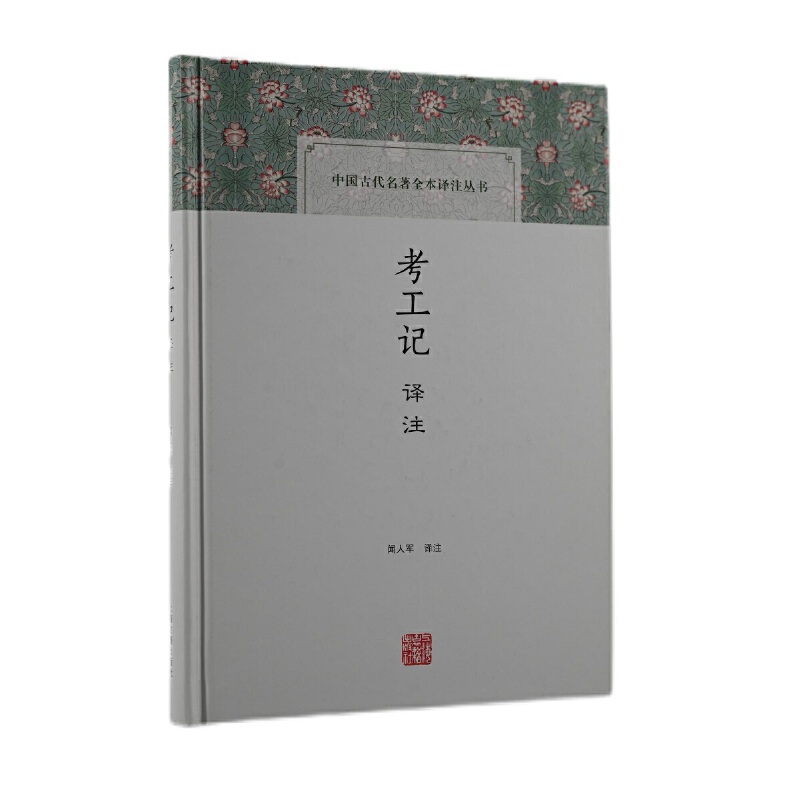考工记译注(中国古代名著全本译注丛书)