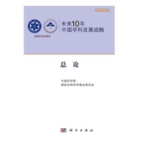 未来10年中国学科发展战略 总论