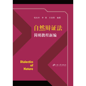  自然辩证法简明教程新编