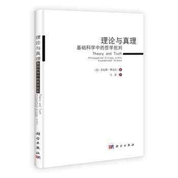 理论与真理：基础科学中的哲学批判