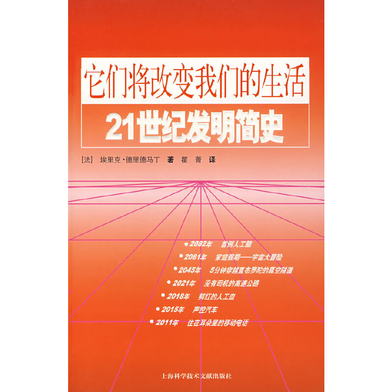 它们将改变我们的生活：21世纪发明简史