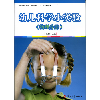 幼儿科学小实验（物理分册）