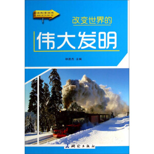 图说科普百科：改变世界的伟大发明