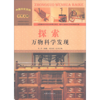 中国文化百科 中华文明 探索：万物科学发现（彩图版）