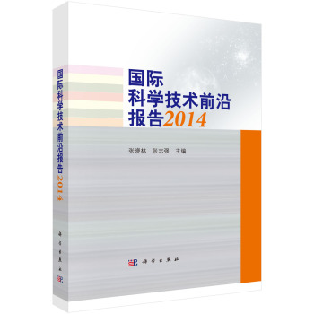 国际科学技术前沿报告2014