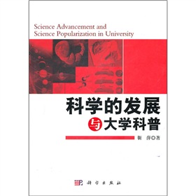 科学的发展与大学科普