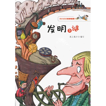 我的超级科学探索书--发明之谜