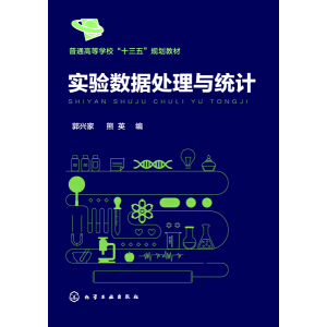 实验数据处理与统计（郭兴家）