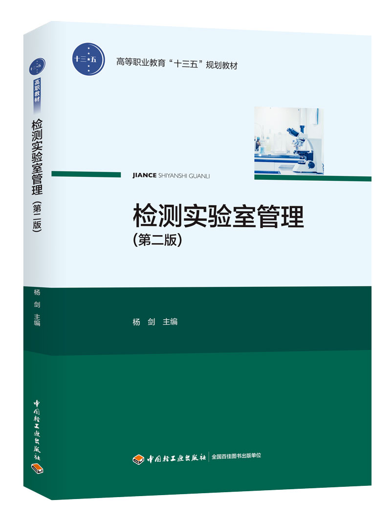 检测实验室管理（第二版）（高等职业教育“十三五”规划教材）