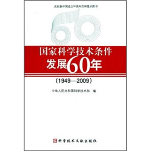 国家科学技术条件发展60年