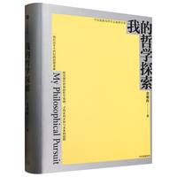 我的哲学探索