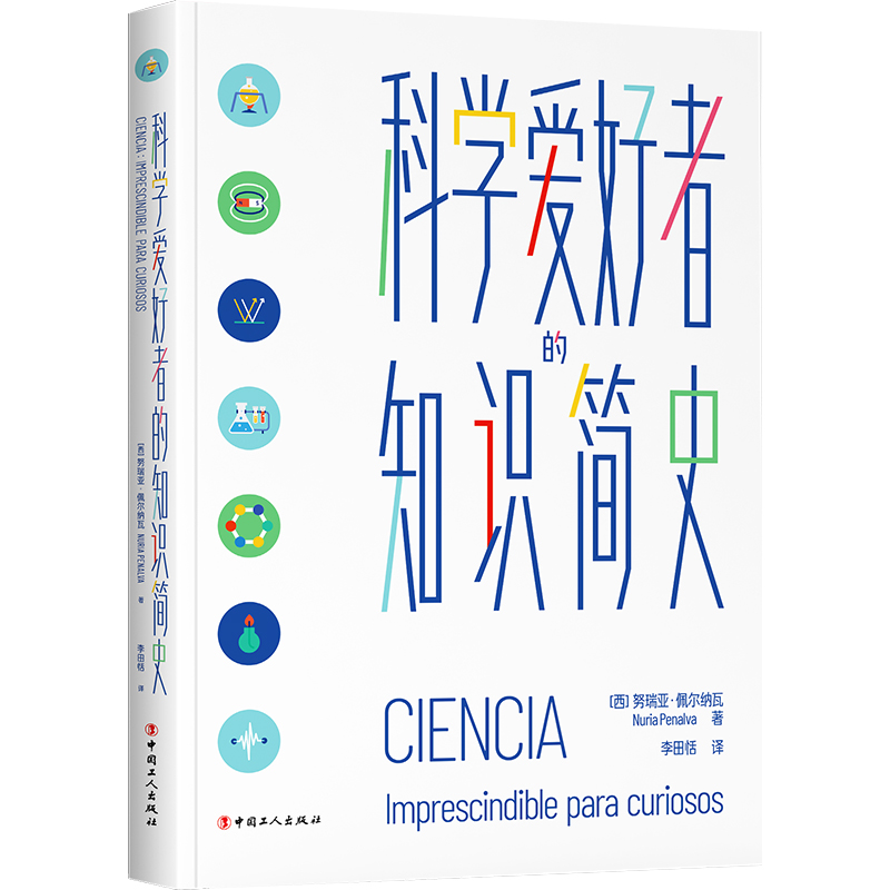 科学爱好者的知识简史（科学；科学史；科技；青少年）