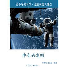 青少年爱科学·走进科普大探索  神奇的发明