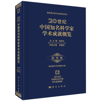 20世纪中国知名科学家学术成就概览·医学卷·临床医学与护理学分册