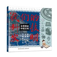  全景图说中国文明：我们的科技发明