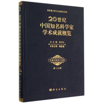 20世纪中国知名科学家学术成就概览·环境与轻纺工程卷·第二分册