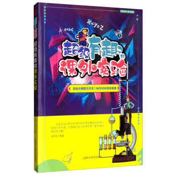 超级有趣的课外实验