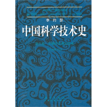 李约瑟中国科学技术史第六卷生物学及相关技术第六分册医学