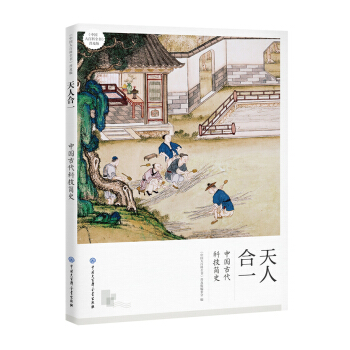 天人合一——中国古代科技简史