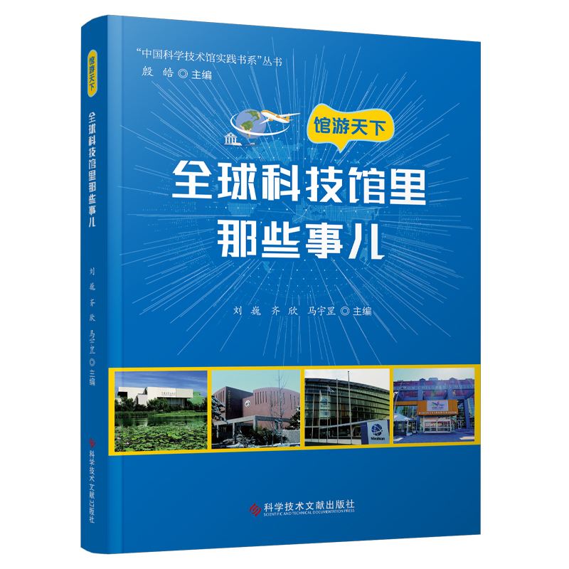 馆游天下：全球科技馆里那些事儿