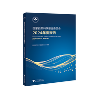 国家自然科学基金委员会2024年度报告