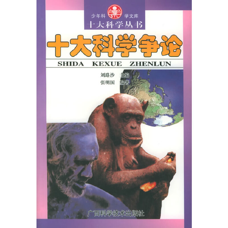十大科学争论——十大科学丛书