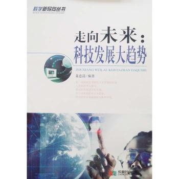 走向未来:科技发展大趋势