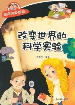 改变世界的科学实验