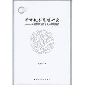 西方技术思想研究