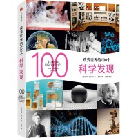 改变世界的100个科学发现