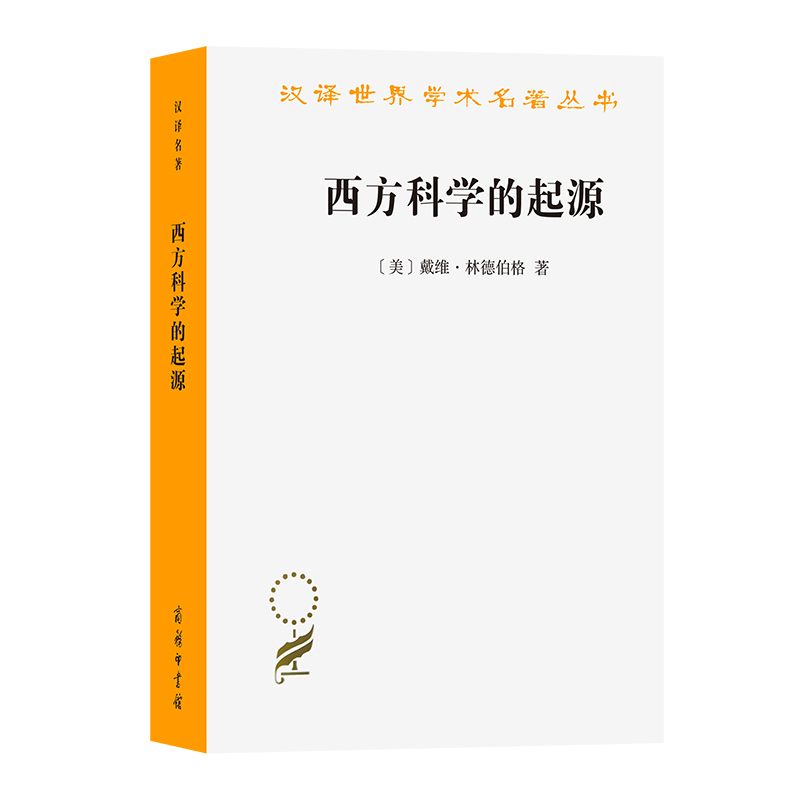 西方科学的起源——公元1450年之前宗教、哲学、体制背景下的欧洲科学传统（第二版）(汉译名著本21)