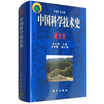中国科学技术史：通史卷