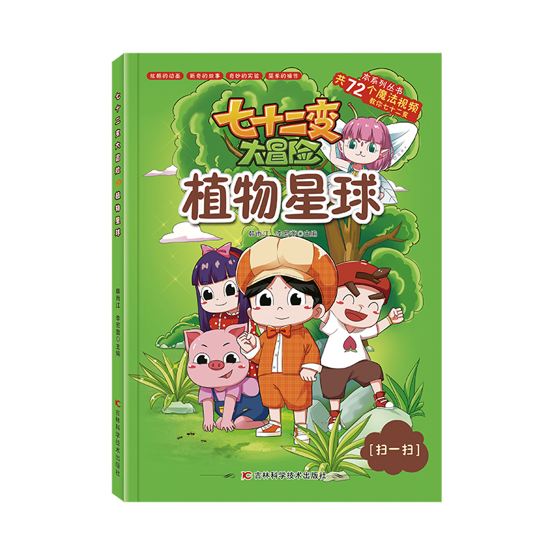 七十二变大冒险植物星球（72个魔法视频，有趣的实验，操作简单适合中小学生科普图书）
