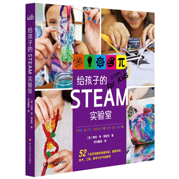 给孩子的STEAM实验室