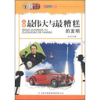 读好书系列：人类最伟大与最糟糕的发明（彩色插图版）