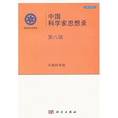 中国科学家思想录（第八辑）