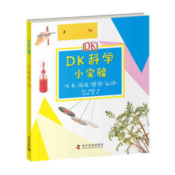 DK科学小实验：生长 热和冷 感觉 运动 