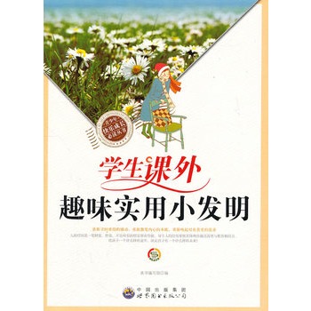 青少年快乐成长必读丛书——学生课外趣味实用小发明