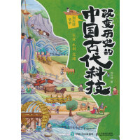 改变历史的中国古代科技