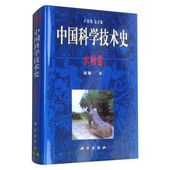 中国科学技术史：水利卷