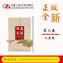师夷长技（中国近现代科技转型的历史轨迹与哲学反思 第二卷）