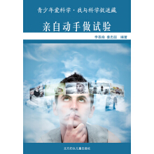 青少年爱科学·我与科学捉迷藏 亲自动手做实验