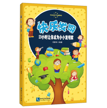 快乐发明：20小时让你成为小小发明家